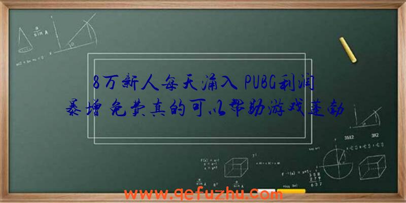 8万新人每天涌入